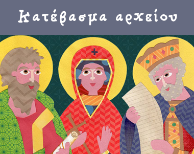 download_saint_categories_gr